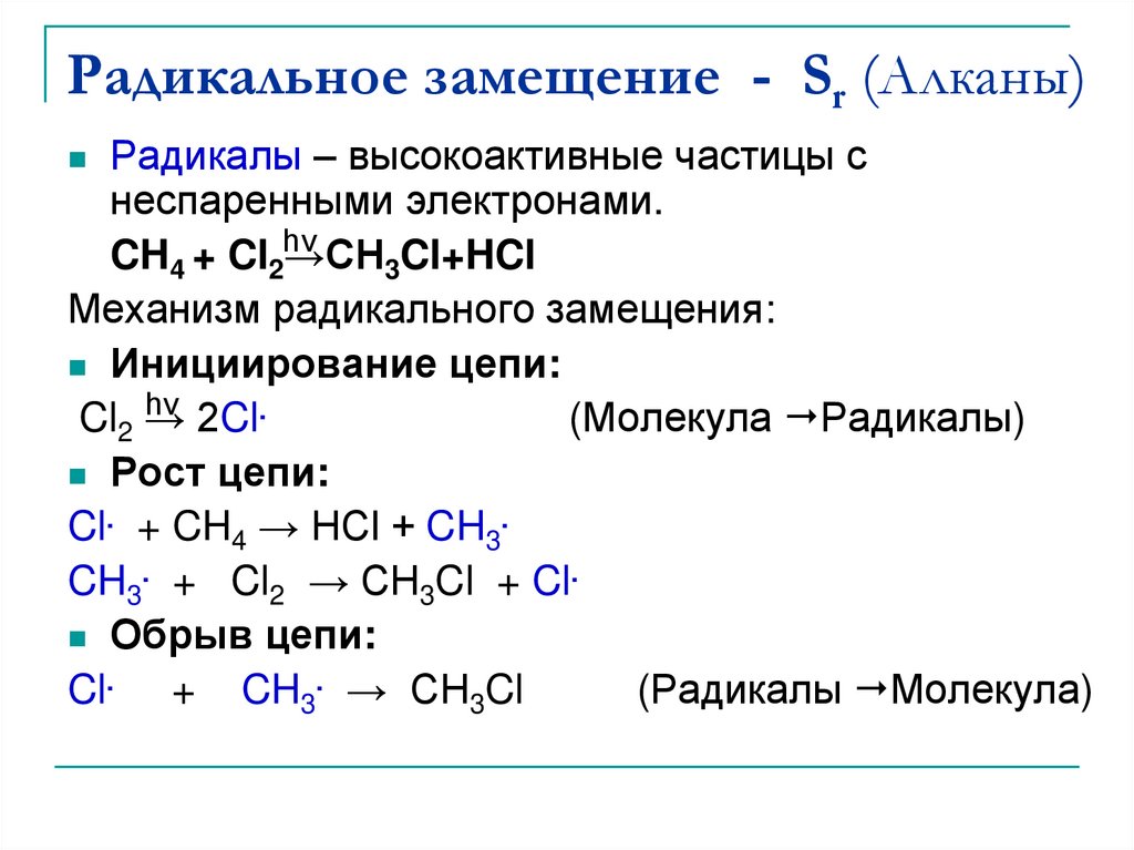 Механизмы реакций алканов.