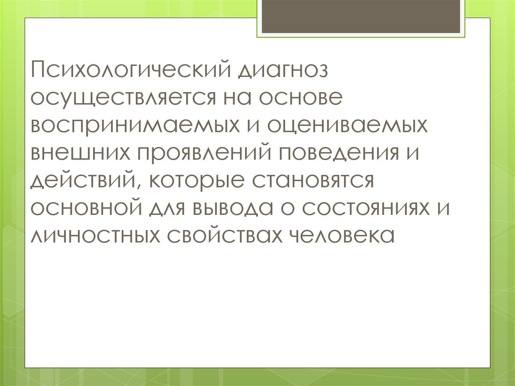 Психические диагнозы. Психологический диагноз скудного на проявления чувств человека. Психический диагноз Толстого. Психический диагноз Жириновского.