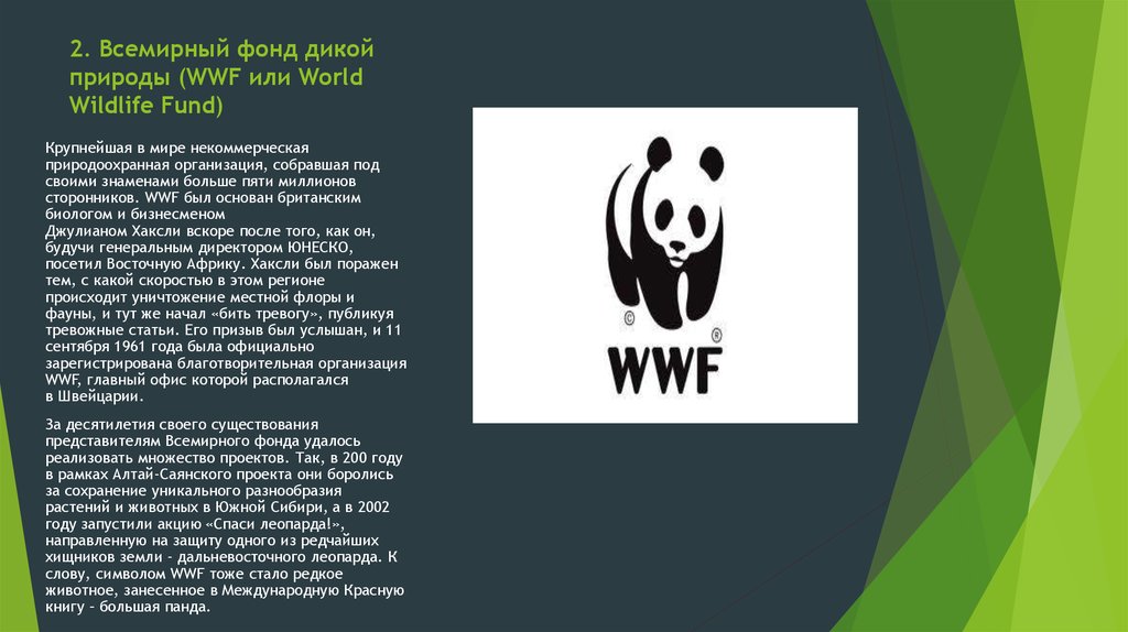 The world wildlife fund is. Всемирный фонд дикой природы международные организации. Всемирный фонд природы в России. WWF - Всемирный фонд дикой природы задачи. Всемирный фонд охраны дикой природы WWF эмблема.