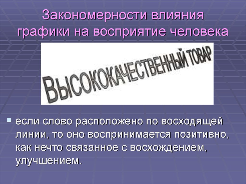 Эффект трансвлияния. Элементы психологического воздействия упаковки на потребителя. Закономерность влияния. Вопрос восприятия.