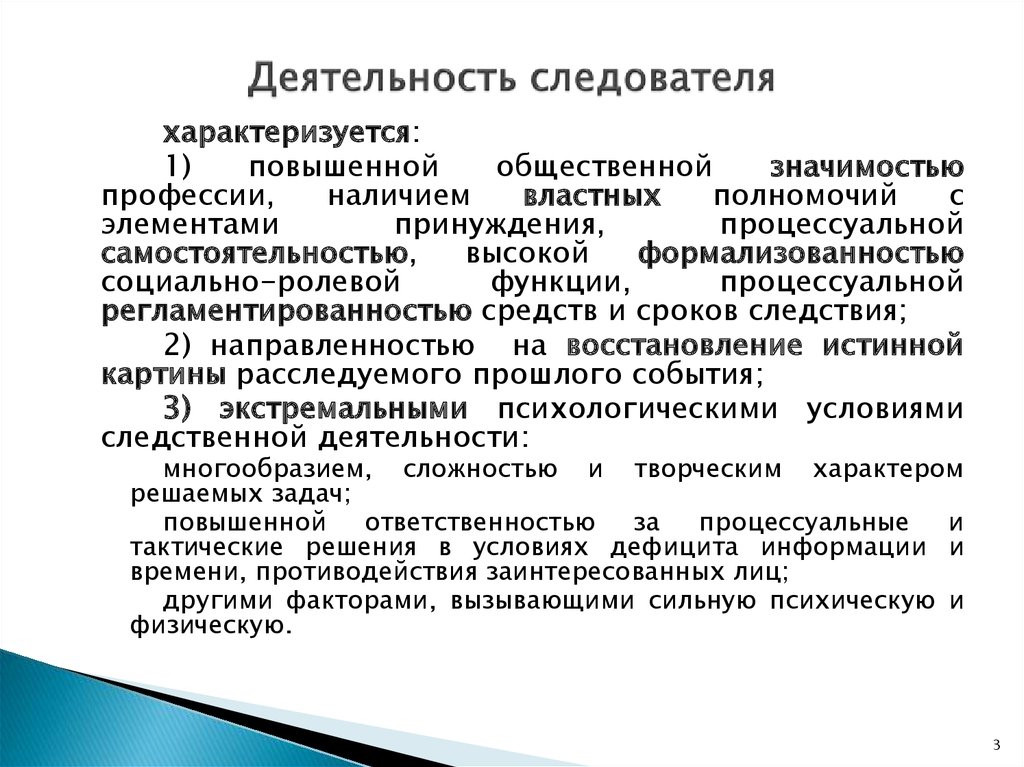 Направление деятельности следователя. Особенности профессиональной деятельности следователя. Цель деятельности следователя. Организация работы следователя. Характеристика процесса труда следователя.