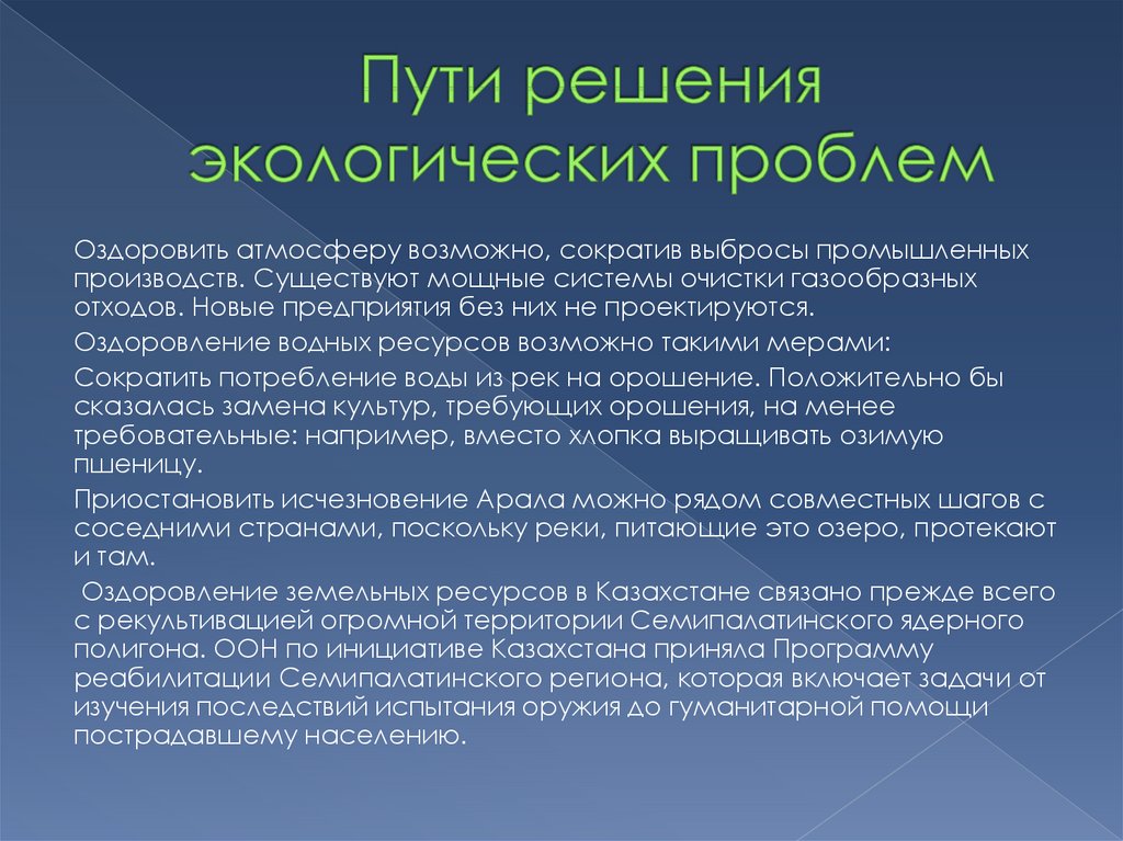 Экологические проблемы республики казахстан и пути их решения презентация