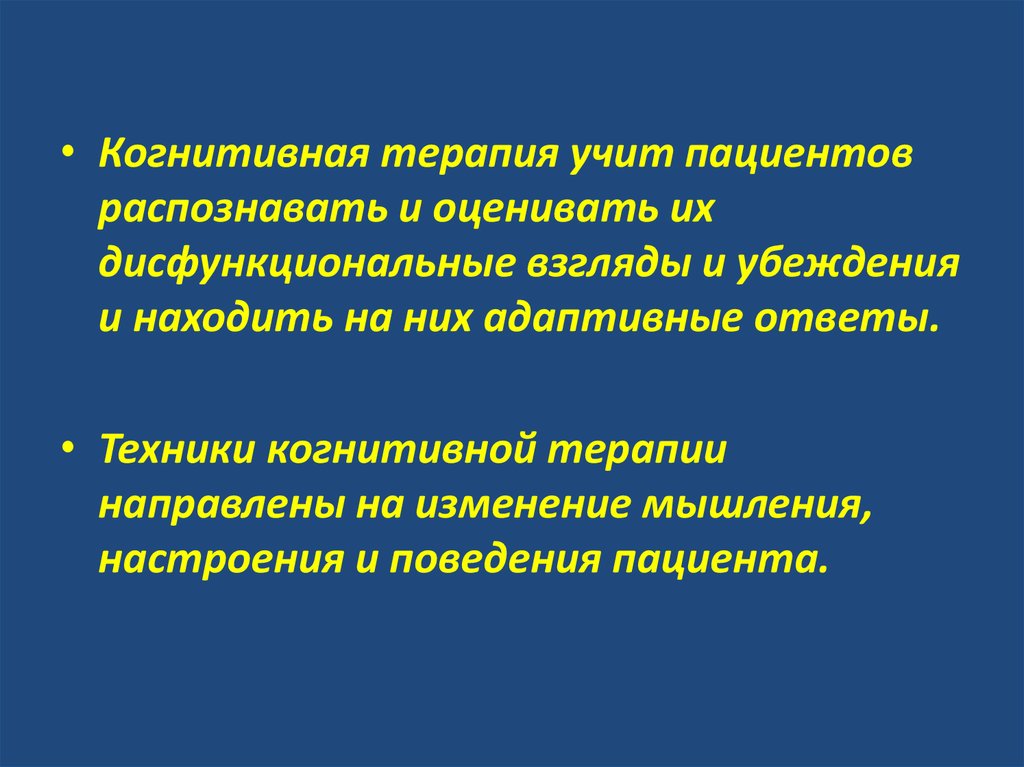 Техники когнитивной терапии. Эффективность когнитивной терапии. Что изучает терапия. Когнитивно-терапевтические упражнения по Перфетти.