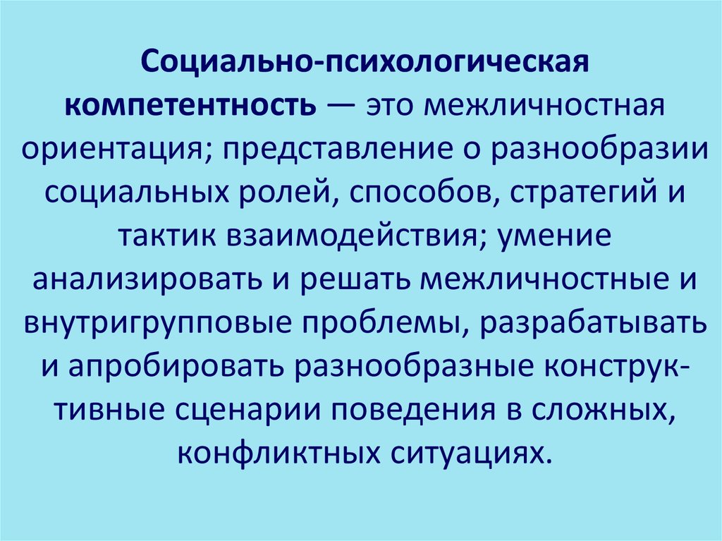 Психологическая характеристика деятельности и общения. Социально-психологические компетенции. Факторы социально психологической компетентности.