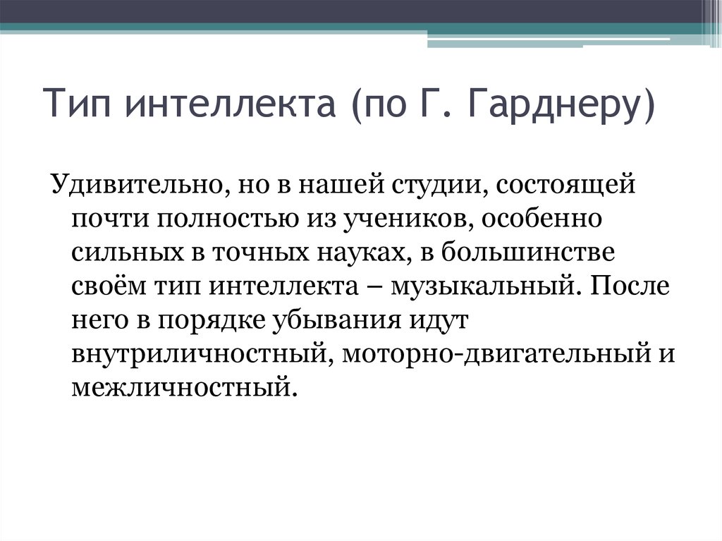 Умственные способности 9. Виды интеллекта. Гарднер типы интеллекта. 9 Типов интеллекта по Гарднеру. Сколько видов интеллекта.