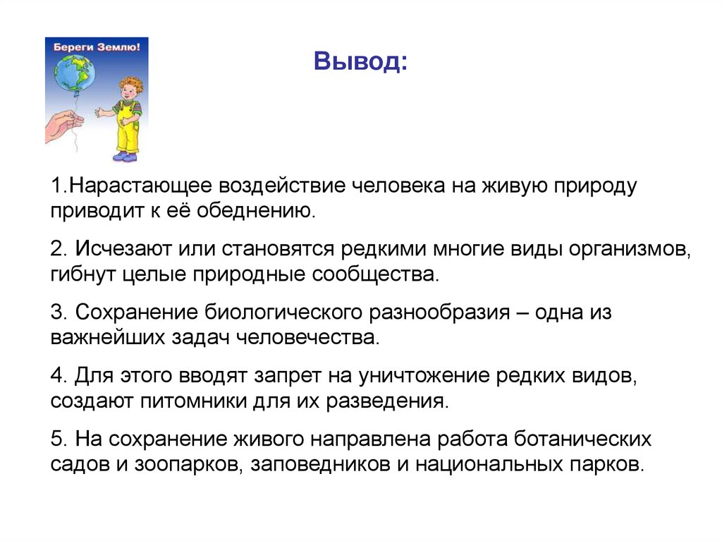 Воздействие человека на природу вывод. Влияние человека на природу заключение.