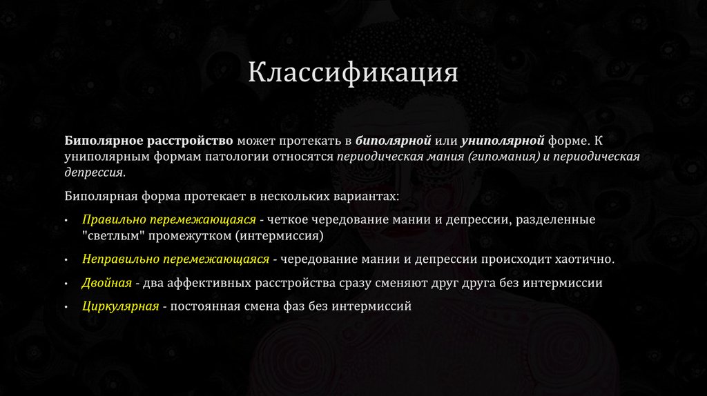 Биполярное аффективное расстройство презентация