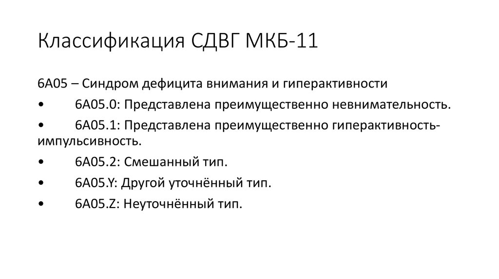 Атерома мкб 10 код. Мкб-11 Международная классификация болезней. Синдром гиперактивности код мкб. Расстройства личности по мкб 11. Гиперактивность мкб 10 у детей.