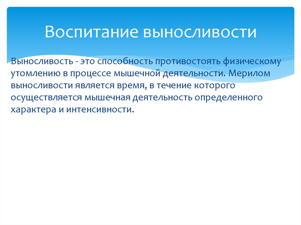 Способность противостоять физическому утомлению. Воспитание выносливости. Основы воспитания выносливости. Воспитание выносливости кратко.