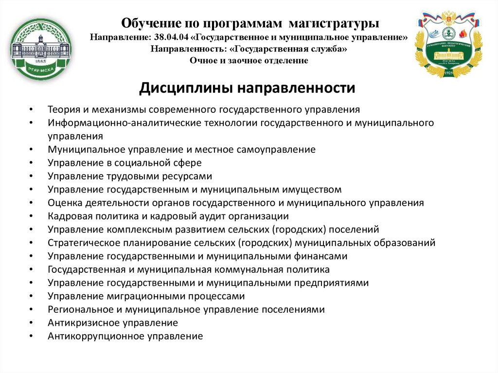 Направление государственного управления. Направление государственное и муниципальное управление. Направление гос и муниципальное управление. Квалификация государственное и муниципальное управление. Государственное и муниципальное управление государственная служба.