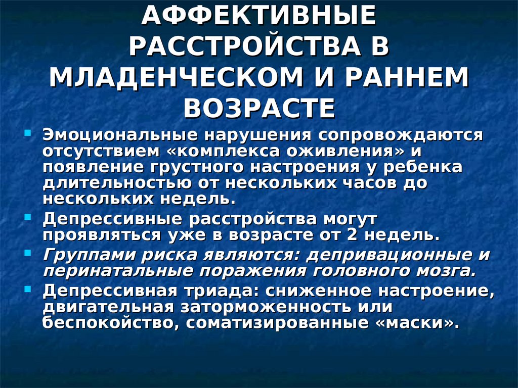 Органические нарушения. Аффективные расстройства. Аффективное развитие ребенка. Эмоционально-аффективные нарушения это. Диагностика аффективных нарушений.