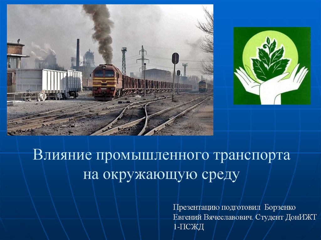 Как промышленность влияет на окружающую среду. Влияние промышленного транспорта на окружающую среду. Влияние промышленности на окружающую среду. Влияние транспортной промышленности на окружающую среду. Снижение негативного воздействия транспорта на окружающую среду.