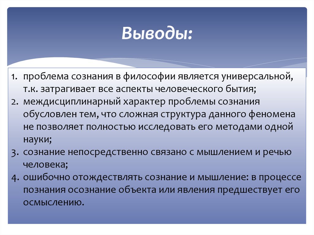 Презентация по философии проблема сознания в философии