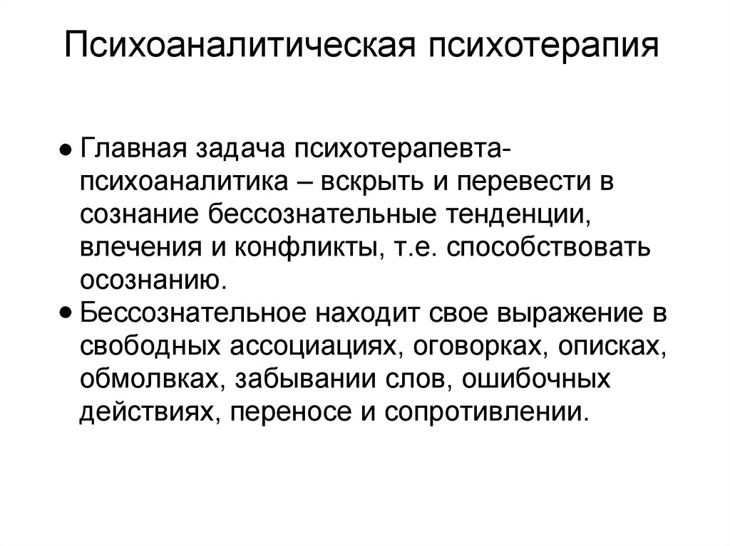 Обучение психоанализу. Психоаналитическая психотерапия. Методы психоаналитической терапии. Особенности психоаналитической терапии. Цели психоаналитической терапии.