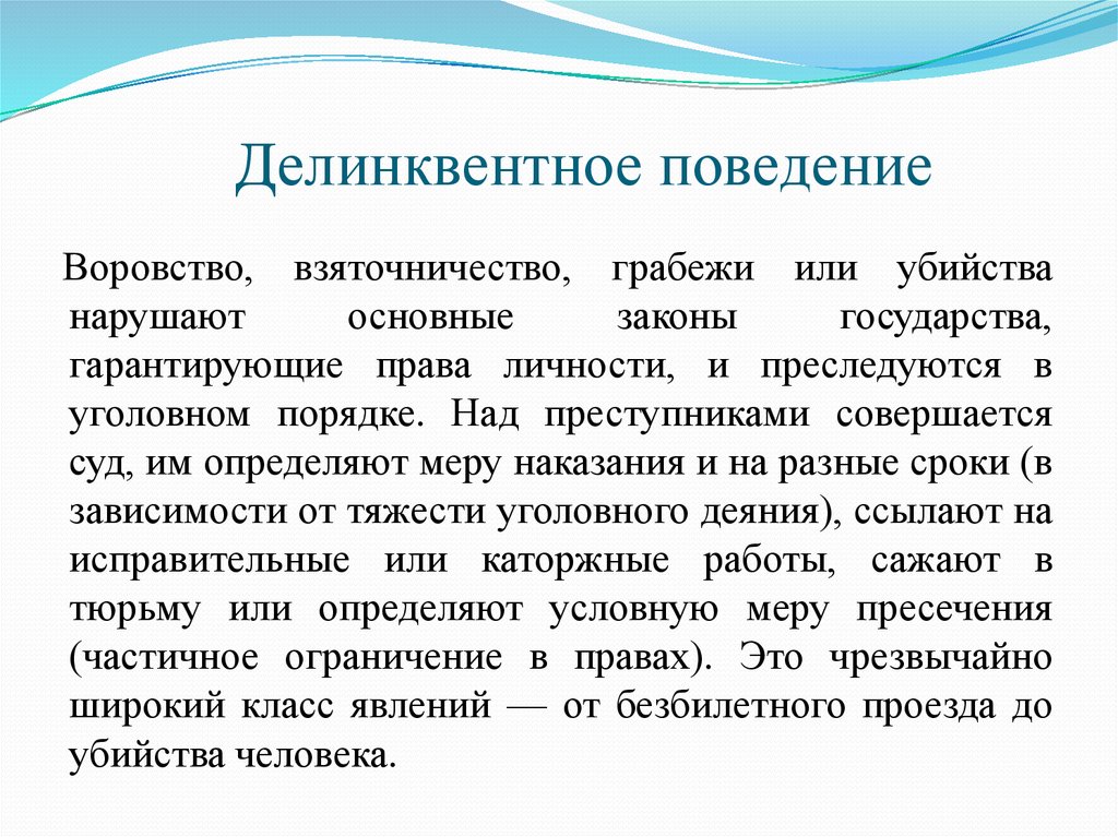 Делинквентное поведение подростков. Делинквентное поведение. Психологические аспекты делинквентного поведения. Делинквентное поведение государства. Делинквентное поведение это в социологии.