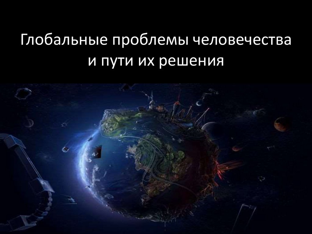 Рассмотрите изображения какую группу глобальных проблем может проиллюстрировать эта фотография