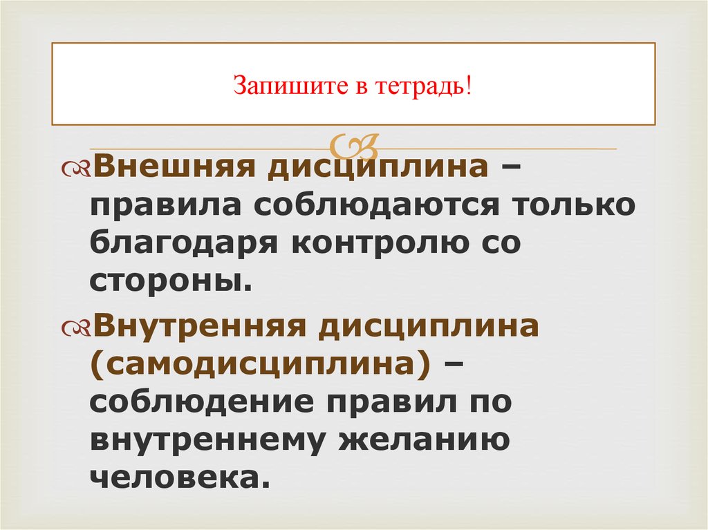 Внешняя дисциплина