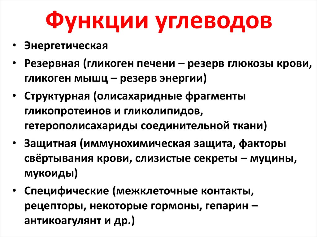 Функции углеводов в организме