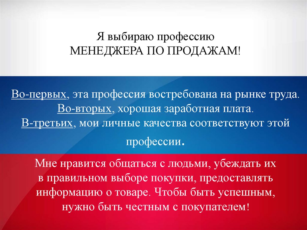 Презентация по профессии менеджер по продажам