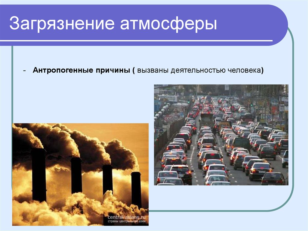 Основные причины загрязнения природы. Загрязнение воздуха. Причины загрязнения атмосферы. Причины загрязнения воздуха. Источники загрязнения воздуха в городе.