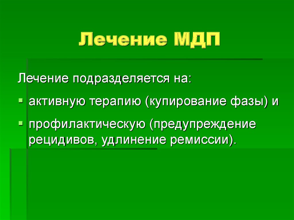 Маниакально депрессивный психоз презентация