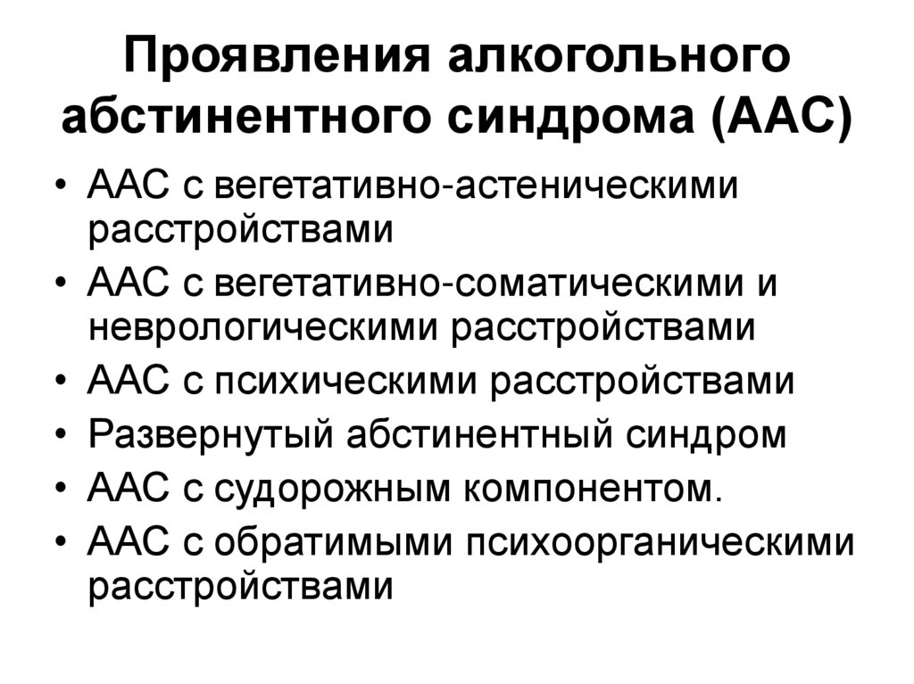 Алкогольный абстинентный синдром карта смп