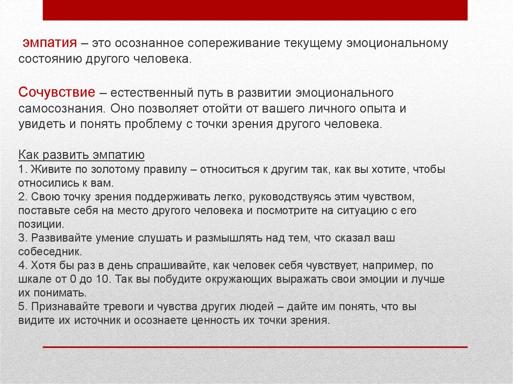 Эмпатия синоним. Эмпатия сочувствие сопереживание. Понимание сопереживание это. Сопереживание другому человеку. Отличие эмпатии от сопереживания.