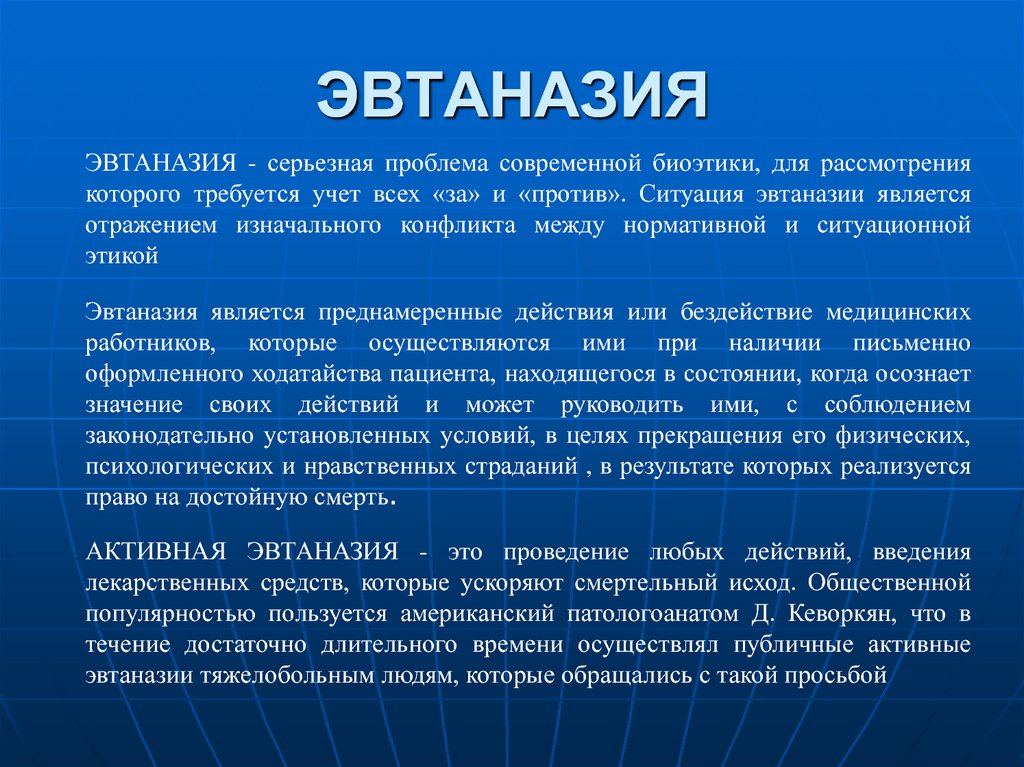 Доклад против. Проблемы эвтаназии. Эвтаназия биоэтика. Исторические аспекты эвтаназии. Правовые аспекты эвтаназии.