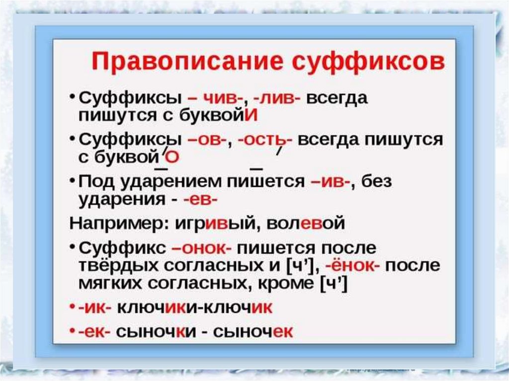 Как пишется слово таю. Правило 2 класса по русскому языку суффиксы. Правила написания суффиксов. Правила правописания суффиксов. Правило правописания суффиксов.
