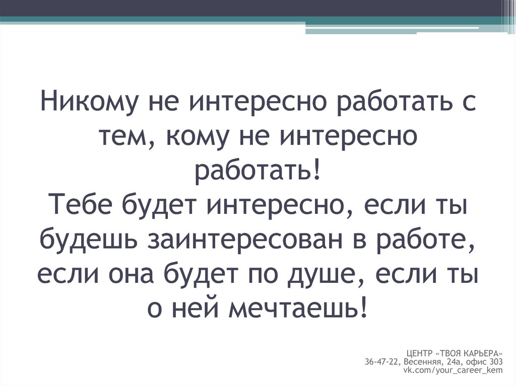 Неинтересен или не интересен