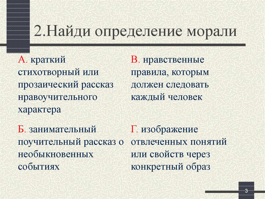 Найти определение нравственный.. Оценки в морали. Мораль определение. Определи определение морали.