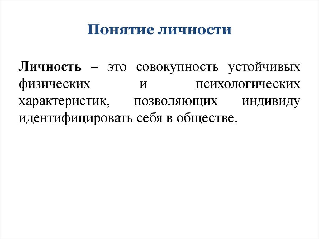 1 дать определения личности. Понятие личность. 2 Понятия личности. Раскрыть понятие личность. Личность понятие личности.