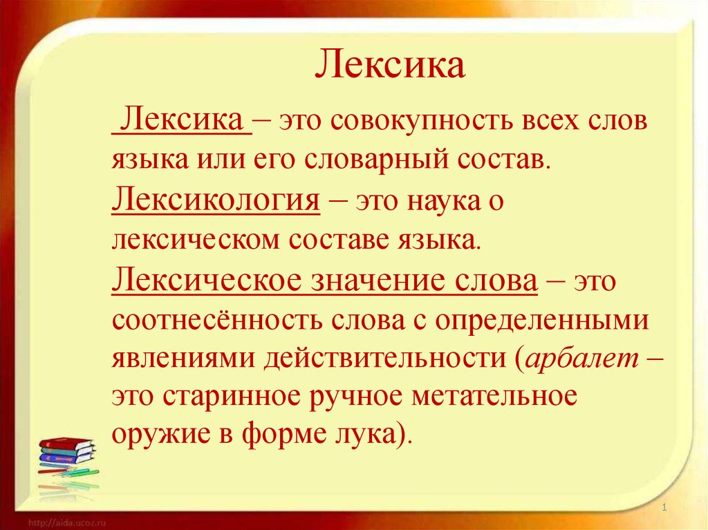 Лексическое слово госпиталь. Лексика русского языка. Лексика это в русском языке определение 5 класс. Лексика и лексикология. Что такое лексика кратко.