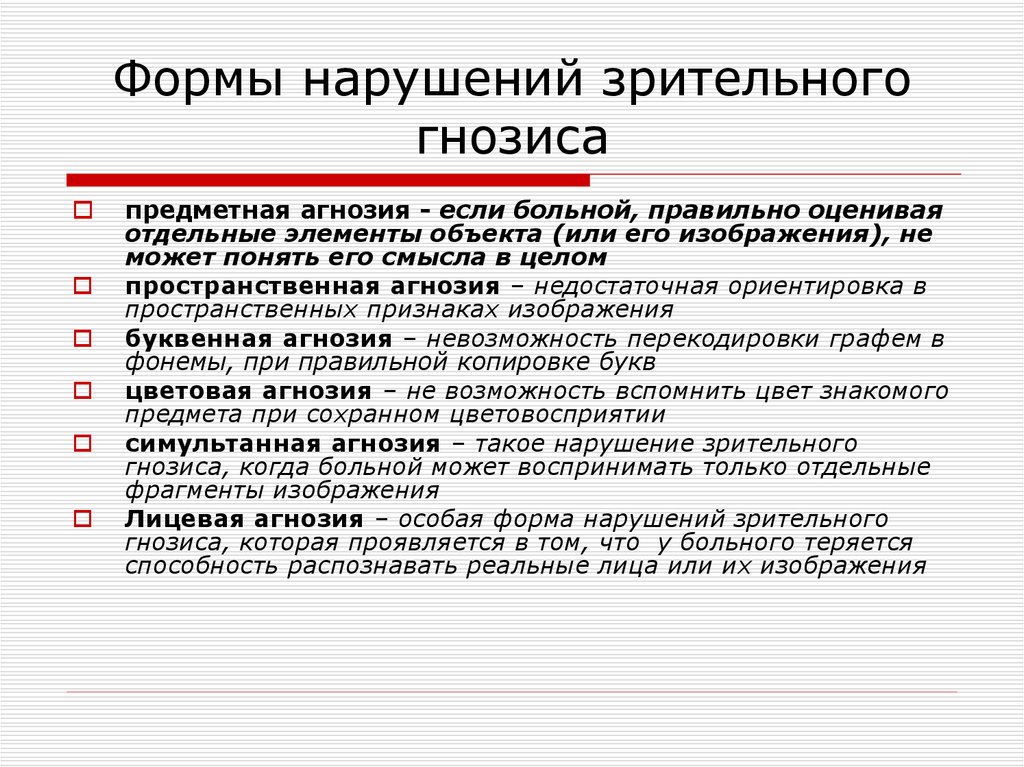 Какой вид нарушений. Нарушение зрительного гнозиса. Нарушения зрительного гнозиса таблица. Формы зрительной агнозии. Зрительный Гнозис нарушения.