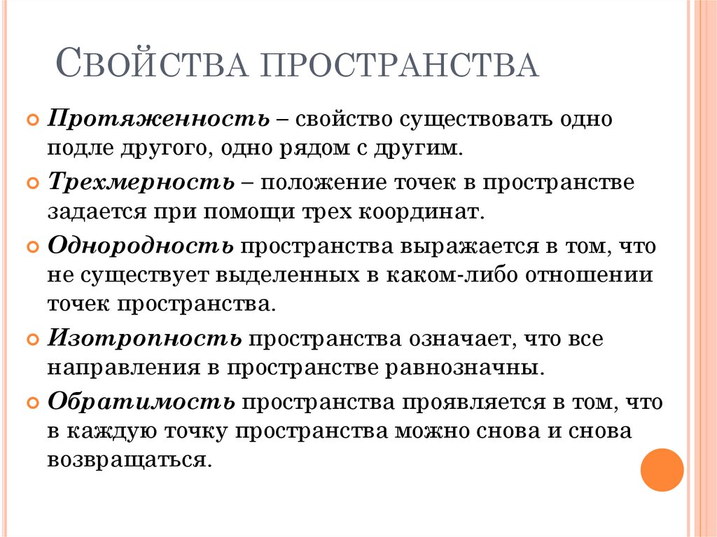 Основный свойства. Общие свойства пространства и времени философия. Основные характеристики пространства и времени. Основные свойства пространства. Основная характеристика пространства.