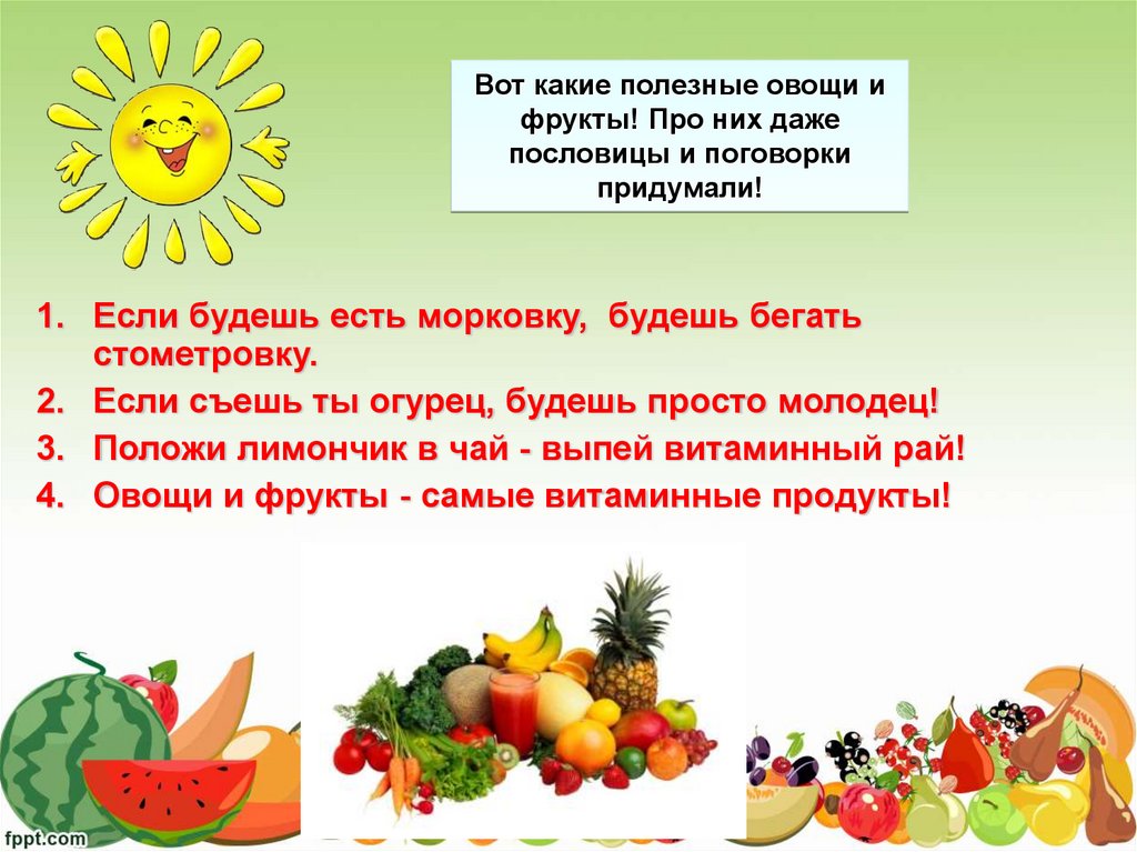 Почему полезно есть фрукты 1 класс. Презентация по овощам. Овощи и фрукты для презентации. Презентация полезные овощи. Поговорки о фруктах и овощах.