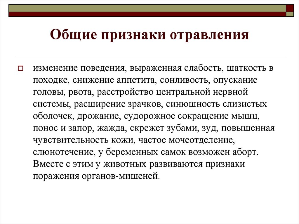 Признаки отравления 5. Основные симптомы отравления. Основные признаки отравления. Общие признаки отравлений. Первичные симптомы отравления.