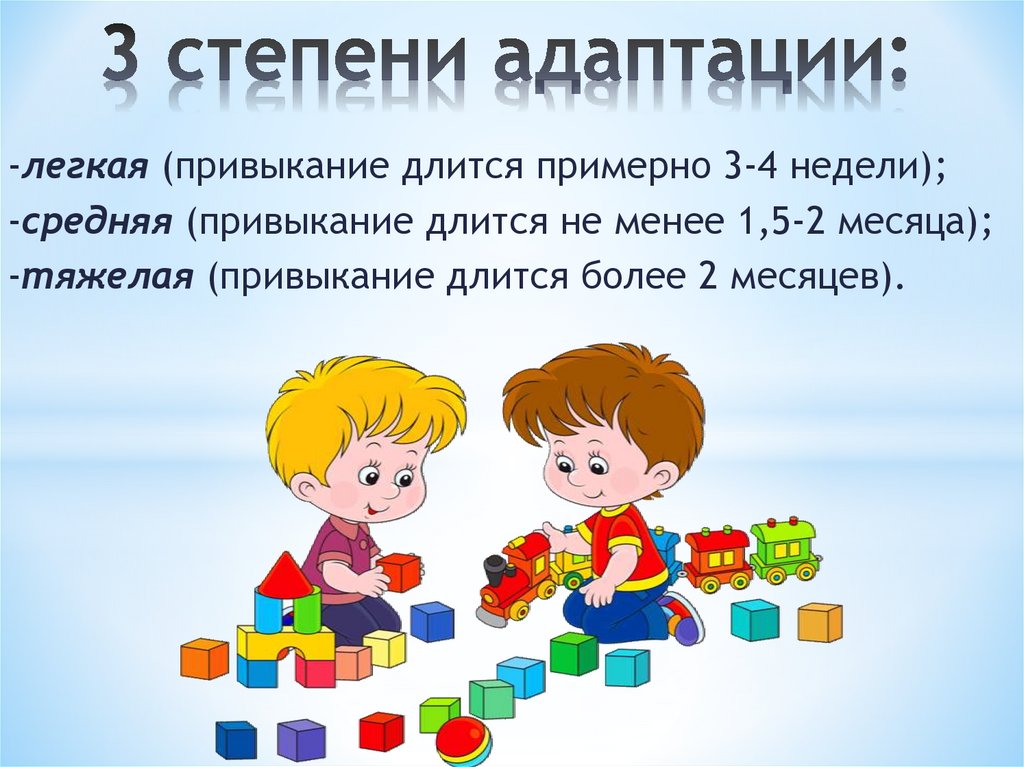 Адаптация детей. Адаптация детей в ДОУ. Адаптация детей раннего возраста к детскому саду. Стадии адаптации ребенка в детском саду. Степени адаптации ребенка в детском саду.