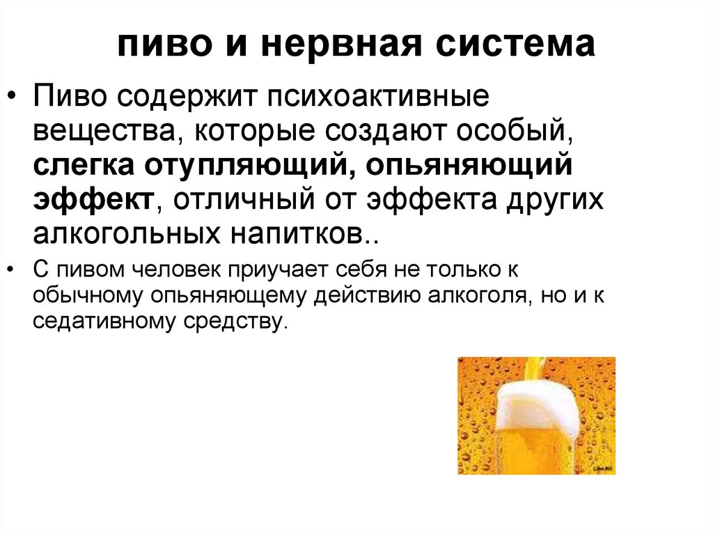 Можно ли пиво при уколах. Пиво и нервная система. Пиво восстанавливает нервную систему.