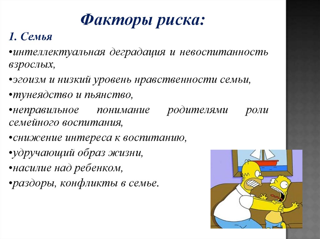 Устранение факторов. Факторы риска девиантного поведения. Факторы риска девиантного поведения подростков. Факторы риска семьи. Факторы риска девиантног.