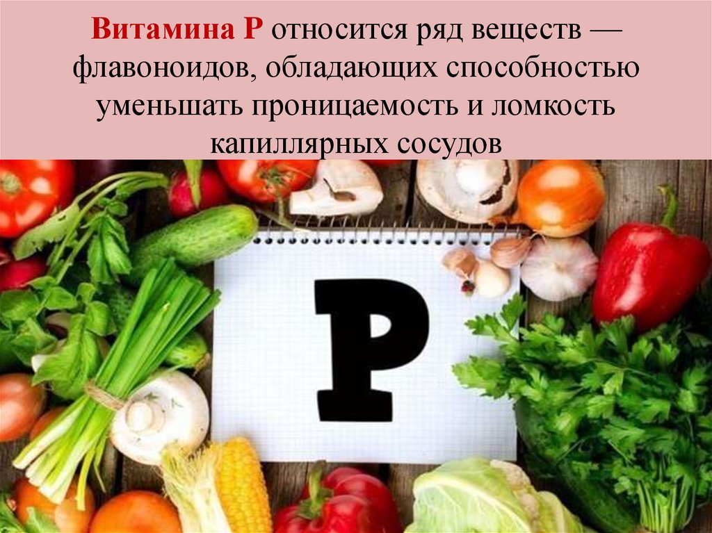 Витамин k продукты. Витамин р содержится. Витамин р продукты. Что такое витамины. Витамин p.