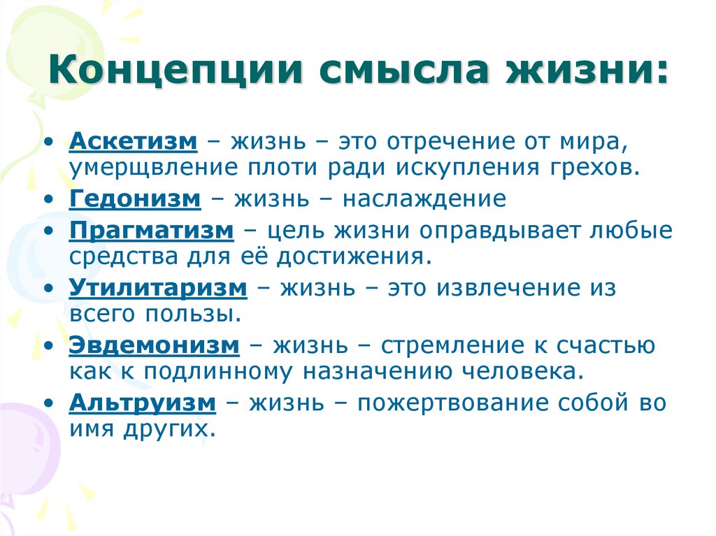 Герои в поисках смысла жизни. Концепции смысла жизни. Концепции смысла жизни человека. Основные концепции смысла жизни. Философские концепции смысла жизни.