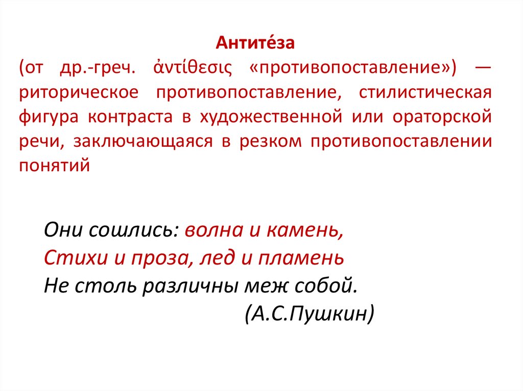 Гордый значение. Резкое противо. Антитеза как стилистическая фигура”. Противопоставление фигура речи. Противопоставление картинка.