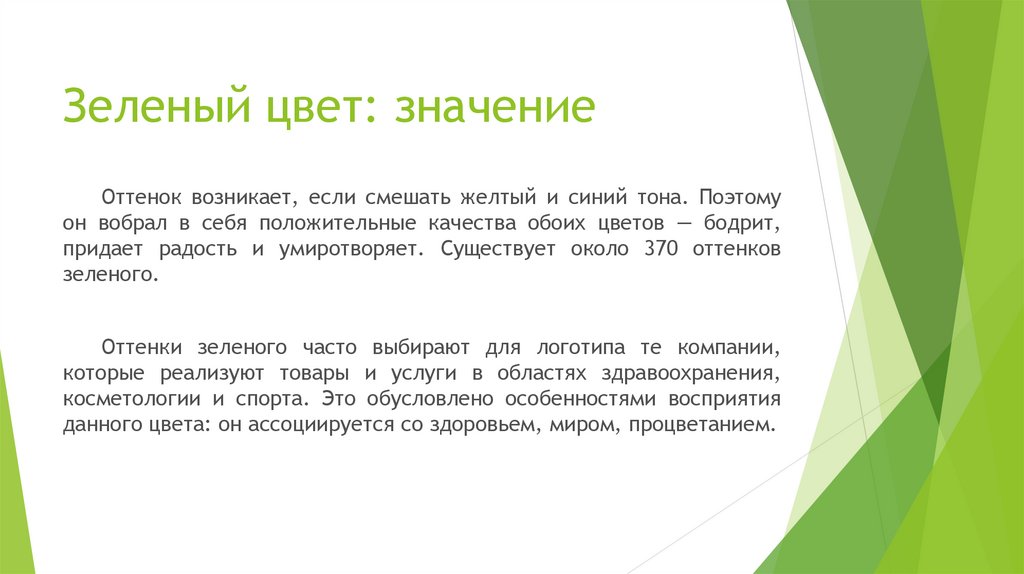 Значение салатового. Зеленый цвет значение. Оттенки значения. Зеленый цвет в рекламе.