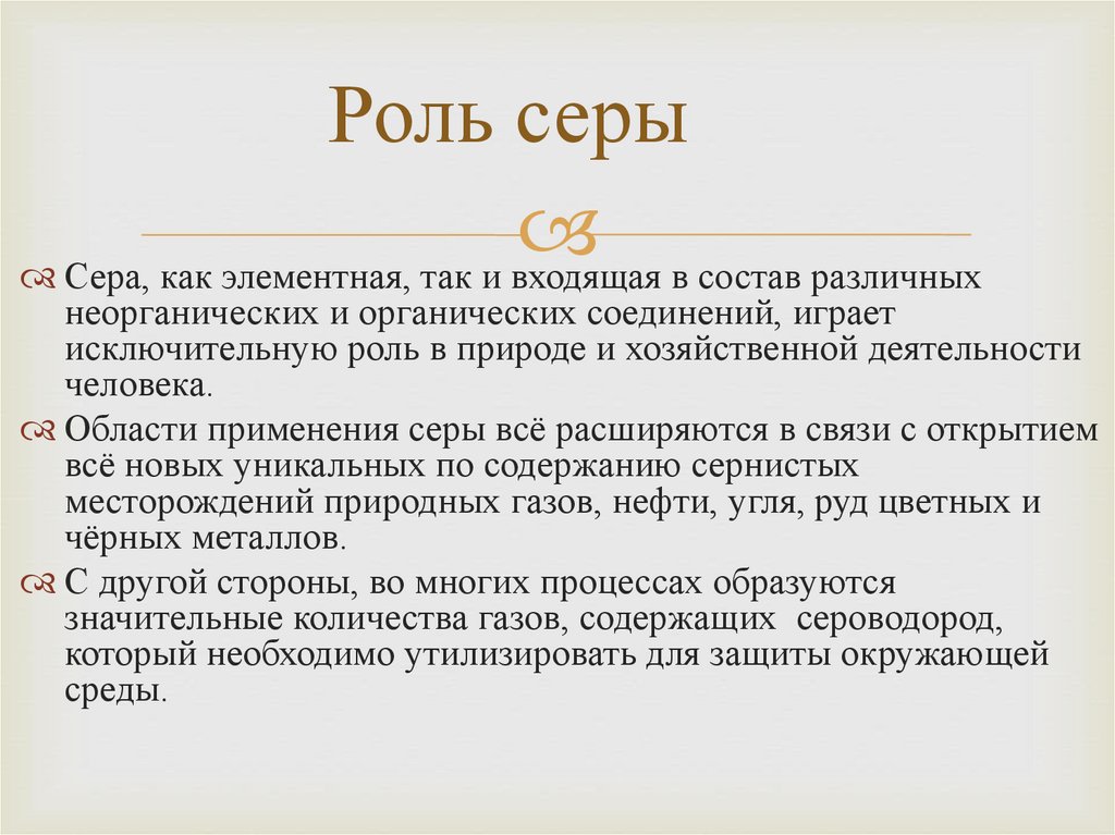 Обзор сера. Роль серы. Физиологическая роль серы. Роль серы в растениях. Роль серы в организме растений.