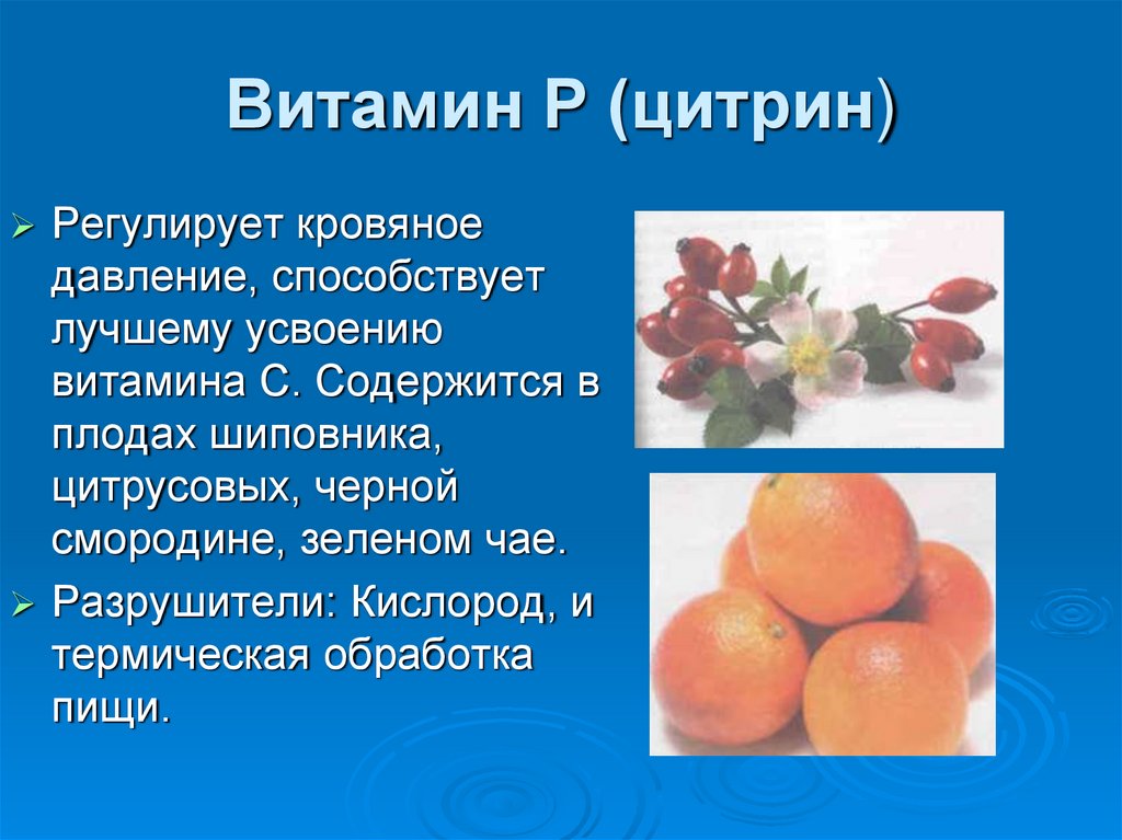 Рутин содержится в продуктах. Витамин p функции. Физиологическая роль витамина р. Физиологические функции витамина р___________________. Витамин р биофлавоноиды в каких продуктах содержится.