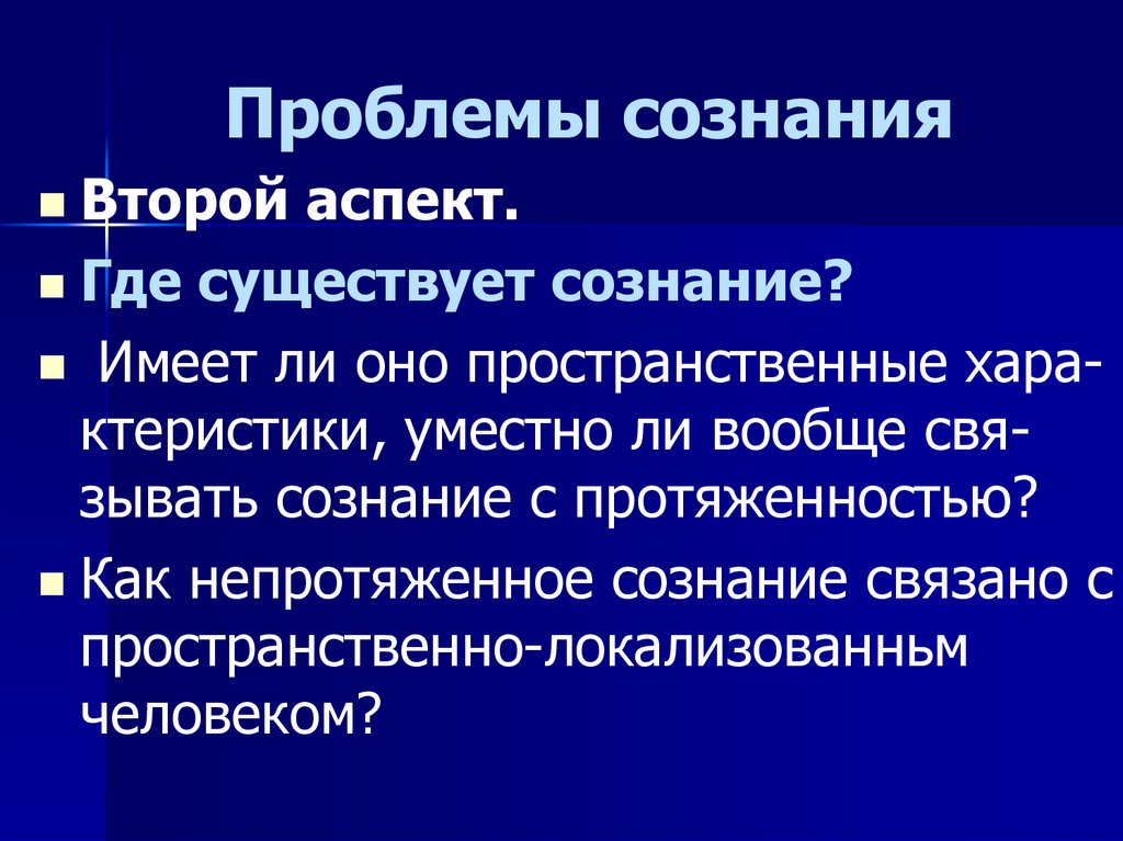 Презентация на тему сознание в философии