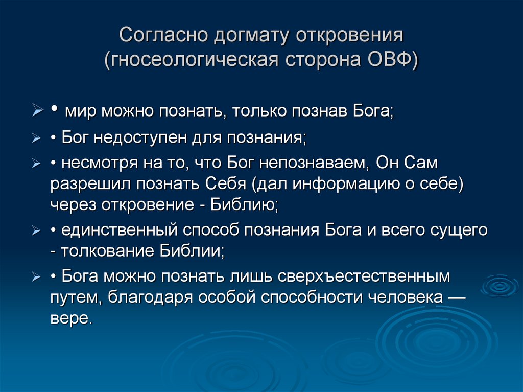 Научные догматы. Гносеологическая сторона основного вопроса философии. Догмат откровения.