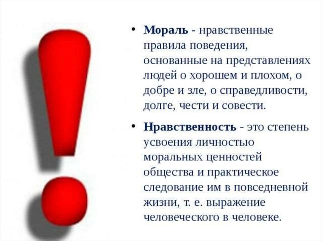 Нравственность 10 класс. Нравственные нормы поведения человека. Мораль это правила поведения. Нравственные правила. Правила нравственности человека.