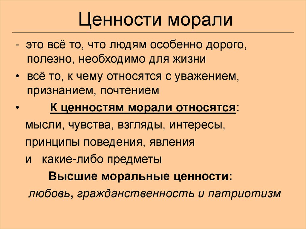 Презентация нравственные ценности 8 класс